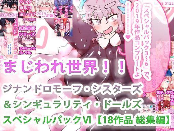 【18作品収録・総集編2019コンプリート!】まじわれ世界!!ジナンドロモーフ・シスターズ&シンギュラリティ・ドールズ スペシャルパックVI!!!!!!
