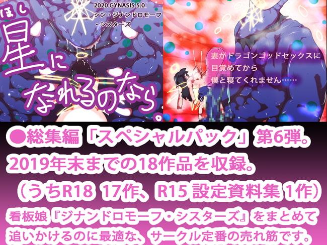 【18作品収録・総集編2019コンプリート!】まじわれ世界!!ジナンドロモーフ・シスターズ&シンギュラリティ・ドールズ スペシャルパックVI!!!!!!