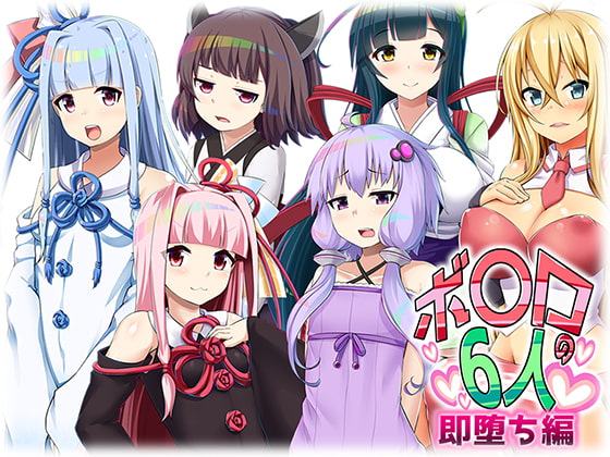 ボ〇ロの6人 即堕ち編