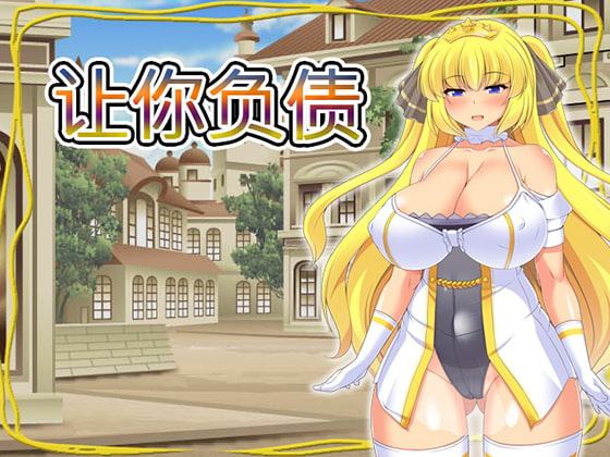 让你负债【中国語版】