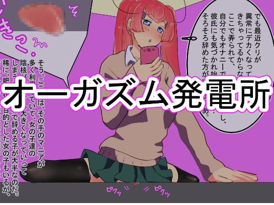 オーガズム発電所