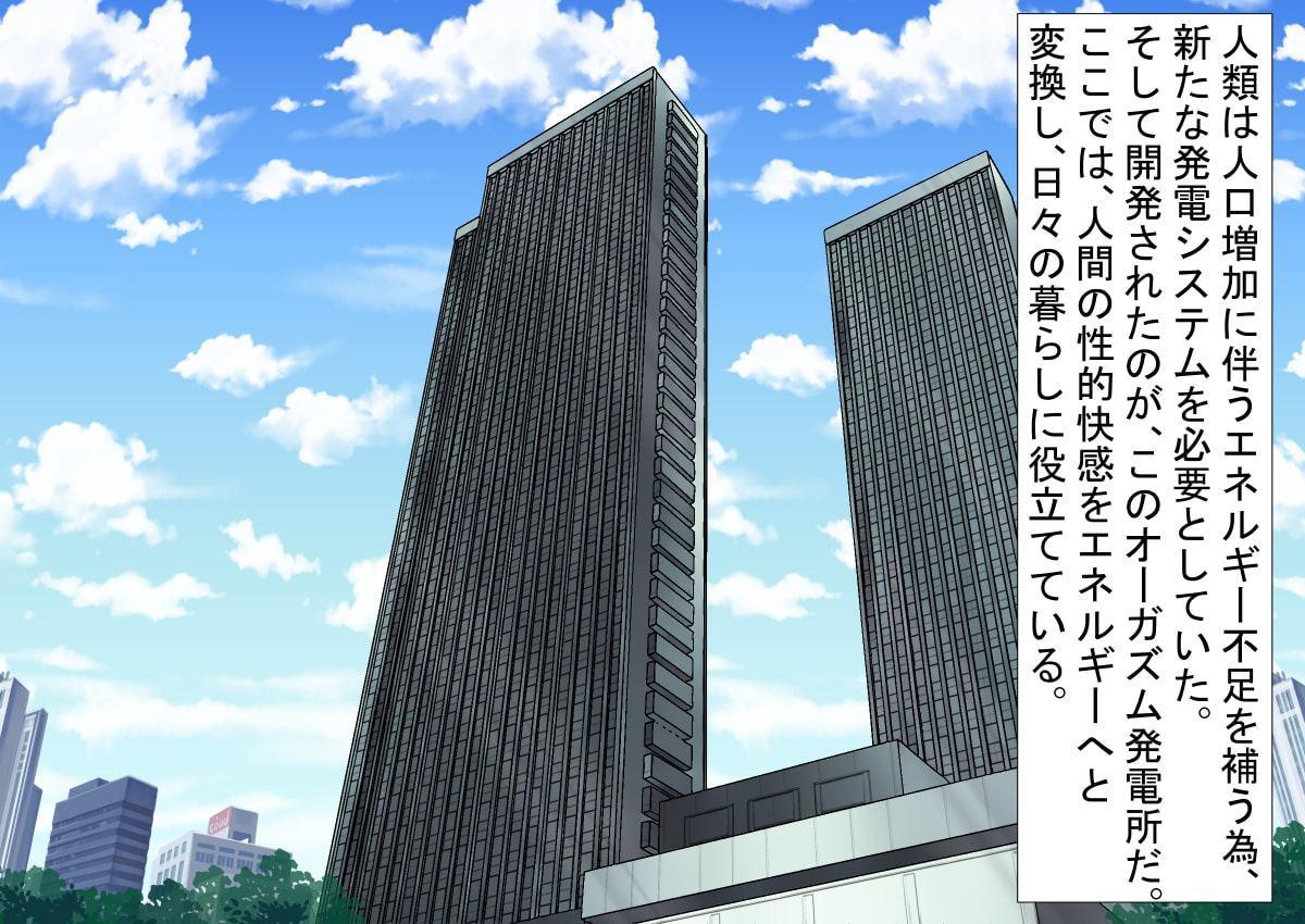 オーガズム発電所