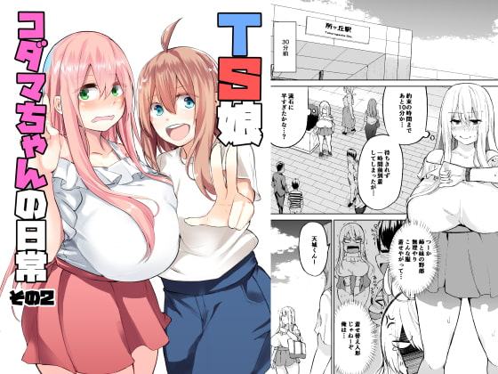 TS娘コダマちゃんの日常その2