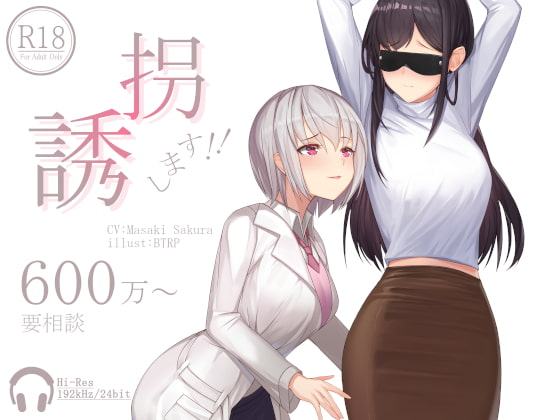 誘拐します!!600万～要相談【ハイレゾ192kHz/24bit】