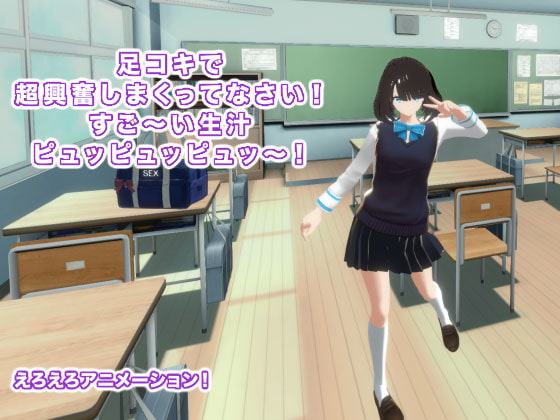 足コキで超興奮しまくってなさい! すご～い生汁ピュッピュッピュッ～!