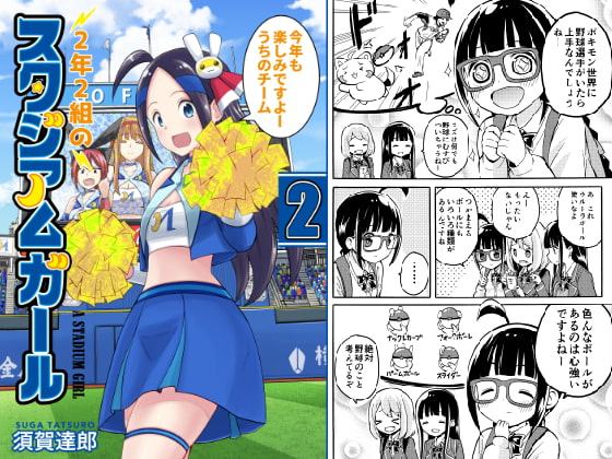 2年2組のスタジアムガール2