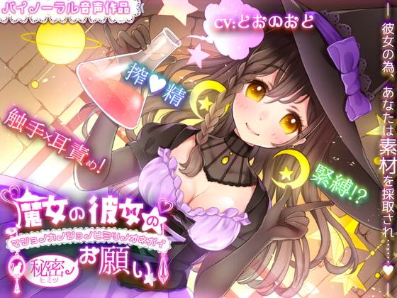 「緊縛!?搾精!?触手責め!?」魔女の彼女の秘密のお願い