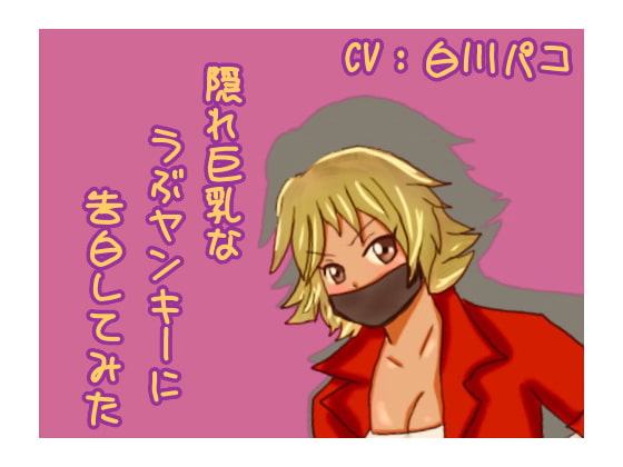 隠れ巨乳なうぶヤンキーに告白してみた