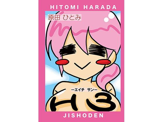 変態声優自叙伝「Ｈ３」セット