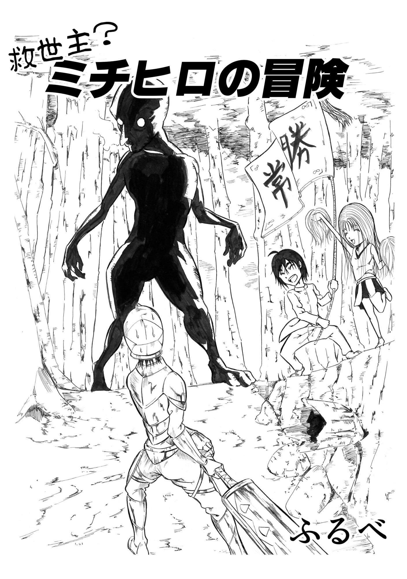 救世主?ミチヒロの冒険