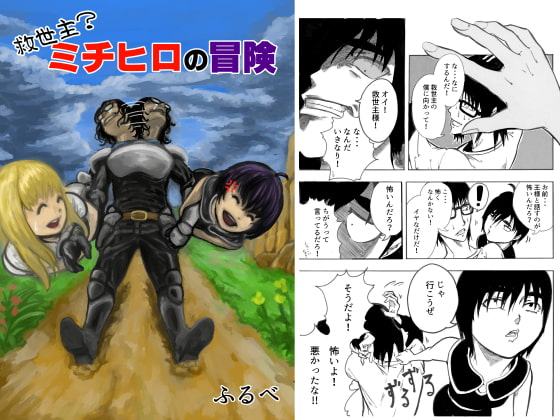 救世主?ミチヒロの冒険