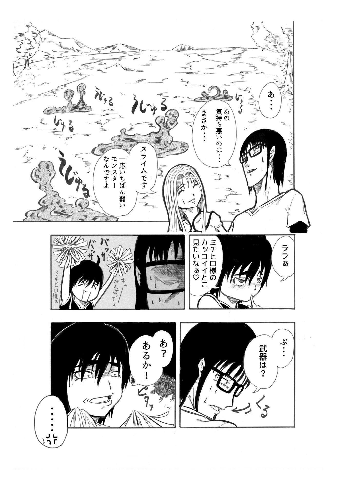 救世主?ミチヒロの冒険