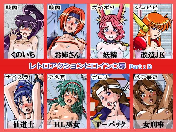 レトロアクションヒロイン陵辱 Part:D