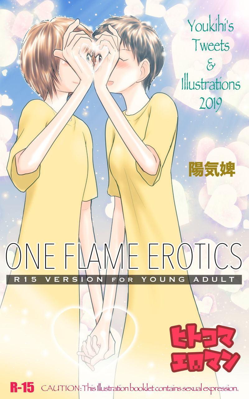 ONE FLAME EROTICS ヒトコマエロマン2019 R15版