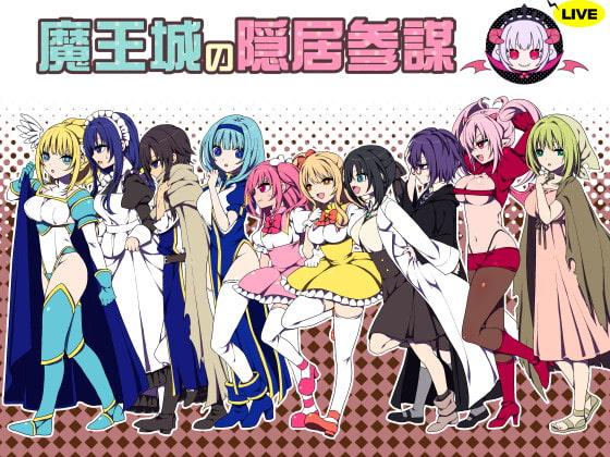 魔王城の隠居参謀