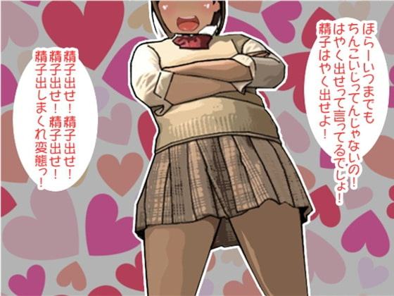 「精子出せ!」連呼責めで強制射精させる妹(CV 玉城ゆら様)