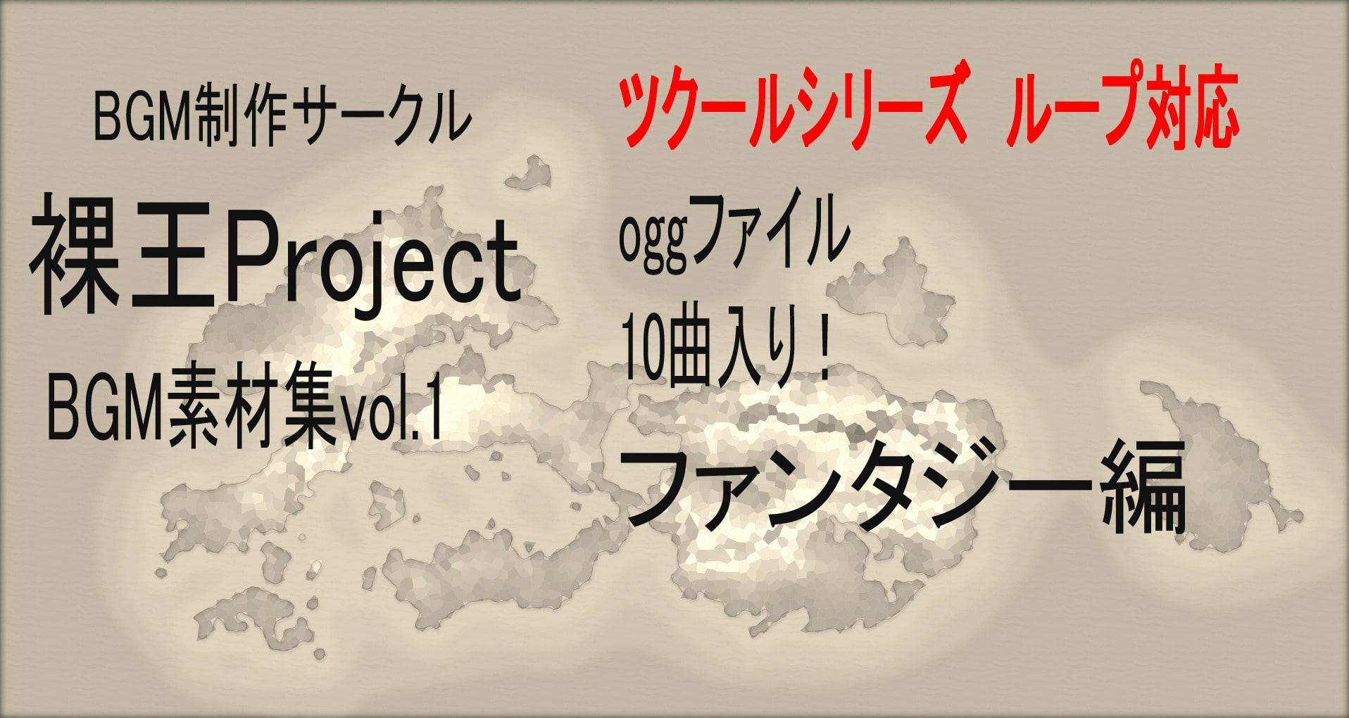 裸王Project BGM素材集 for DLsite Vol.1ツクールシリーズでのループ対応版