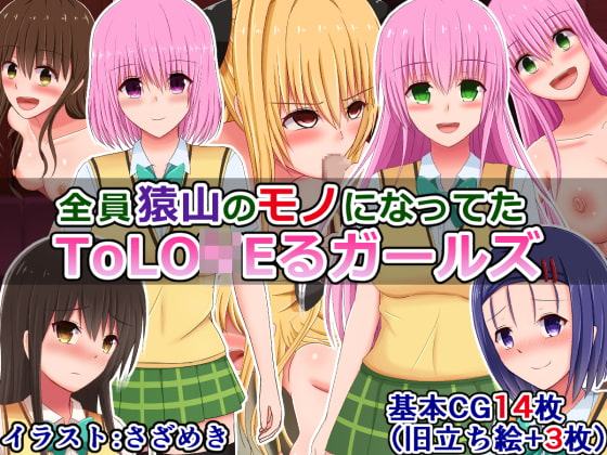 全員猿山のモノになってたToLO〇Eるガールズ