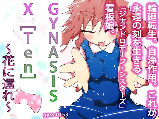 【集大成】GYNASIS X [Ten] ー花に還れー