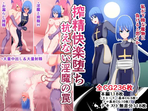 搾精快楽堕ち 抗えない淫魔の罠