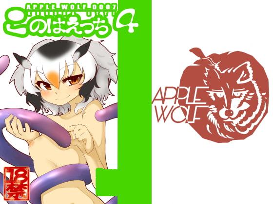 APPLE WOLF 0007 このはえっち4