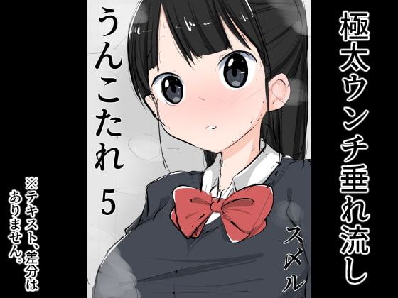 うんこたれ 5