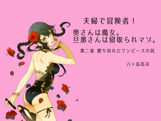 夫婦で冒険者!奥さんは魔女。旦那さんは寝取られマゾ。第二章 擦り切れたワンピースの尻