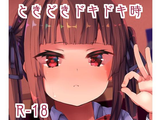 ときどきドキドキ時