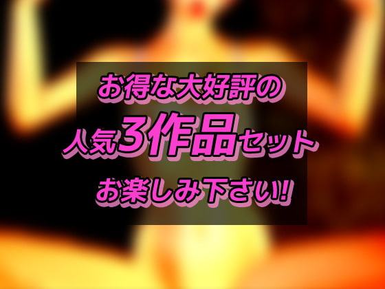 「孕ませ」作品集～お得な3作品 豪華セット