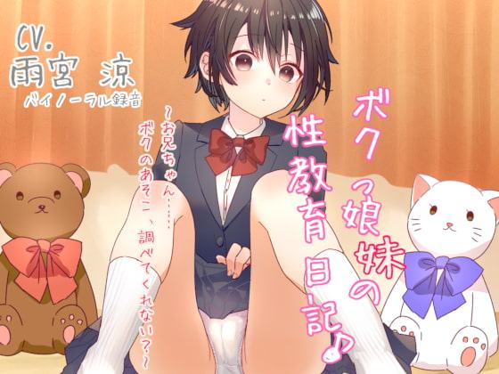 ボクっ娘妹の性教育日記♪ ～お兄ちゃん……ボクのあそこ、調べてくれない?～ 【バイノーラル】