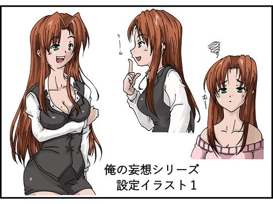俺の妄想シリーズ設定イラスト vol.1