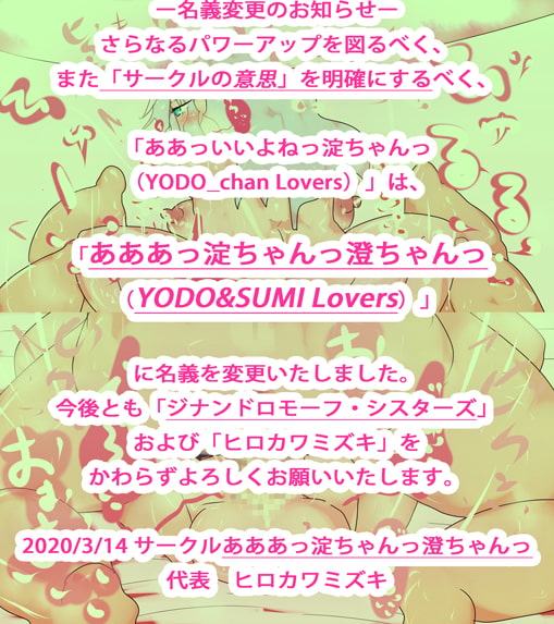【154作目】サークル初期のオナホみたいに抜ける下品でスケベなマセガキの淀ちゃん澄ちゃん