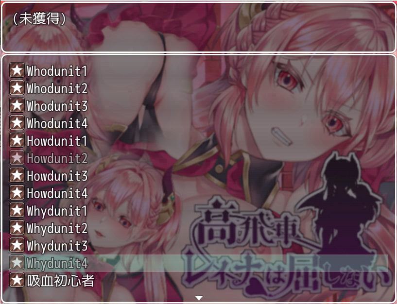 高飛車レイナは屈しない