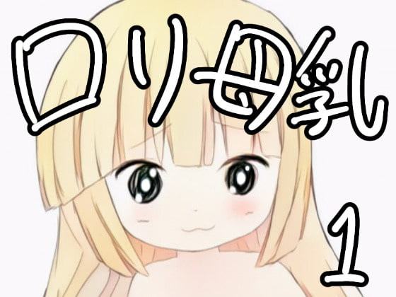 ロリ母乳 1