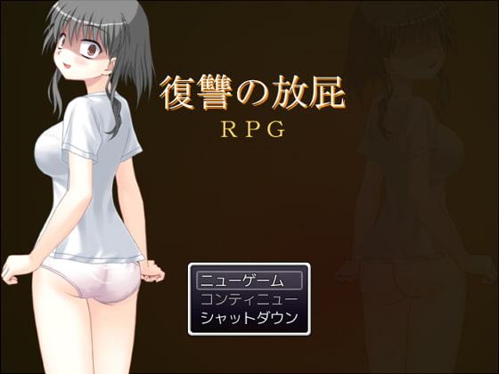 復讐の放屁RPG