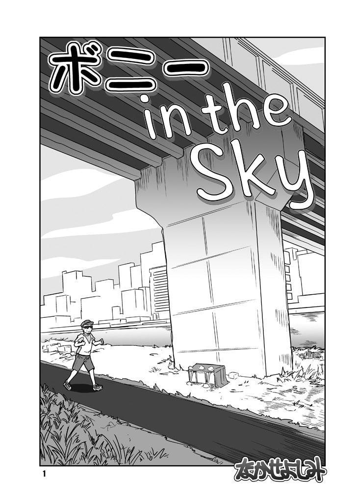 ボニー in the Sky
