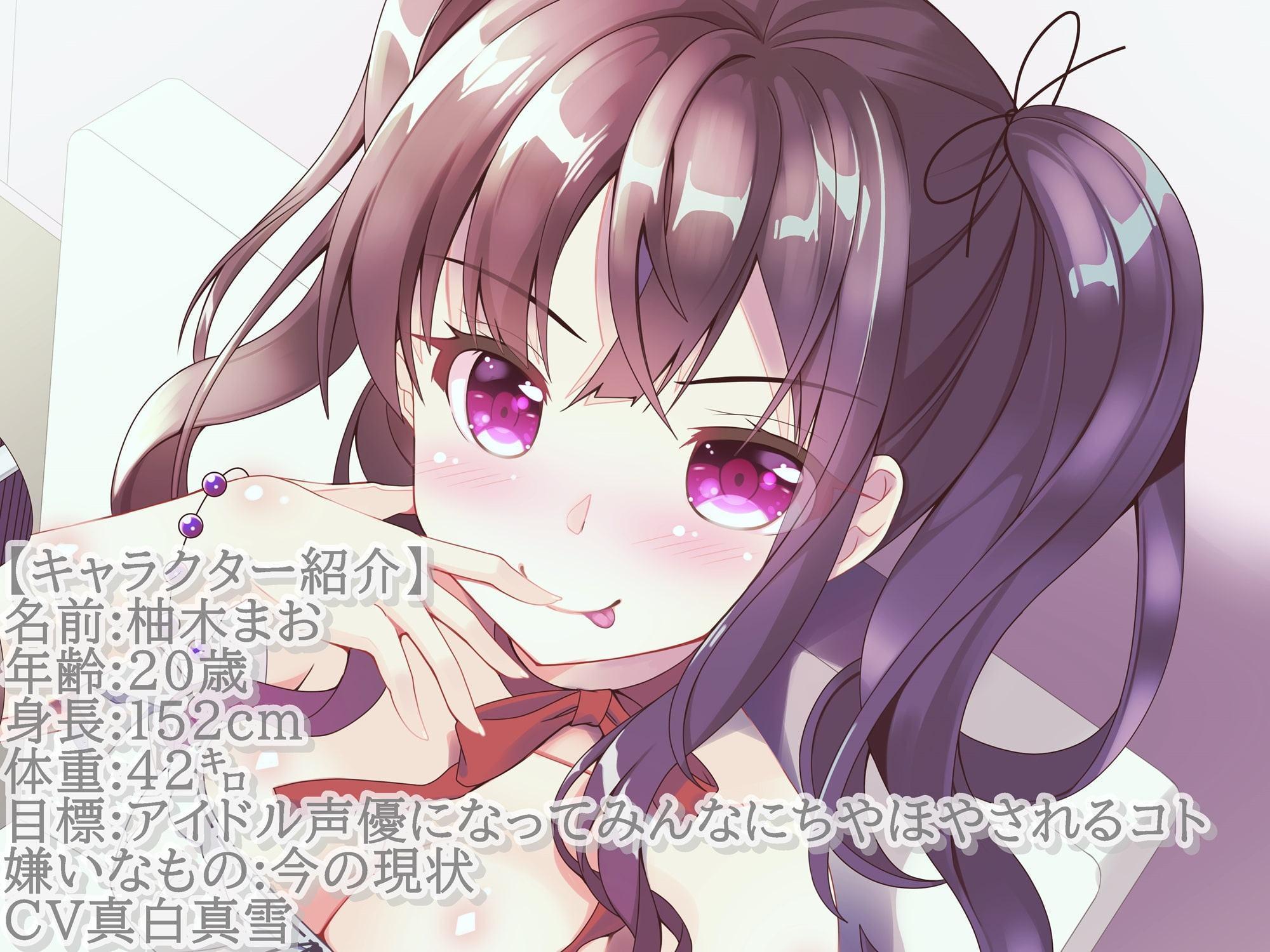 【KU100】ドスケベ新人声優の枕営業実録_柚木まお編【ハイレゾ】