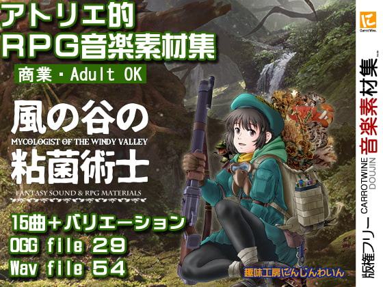 版権フリー音楽素材集【風の谷の粘菌術士】