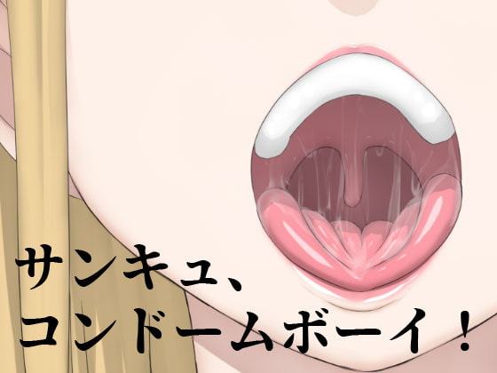 サンキュ、コンドームボーイ!