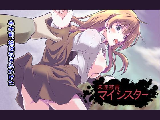 未遂被害マイシスター