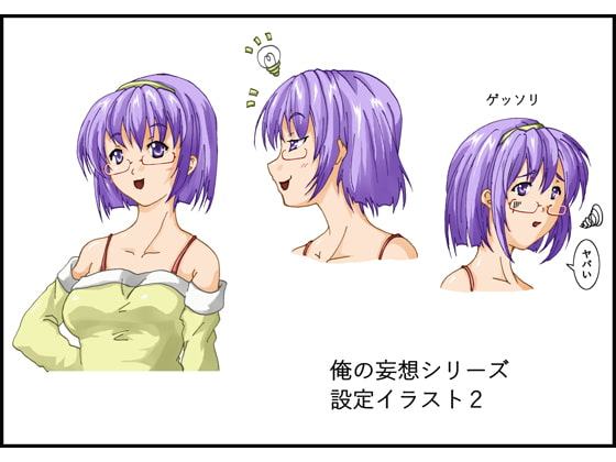 俺の妄想シリーズ設定イラスト vol.2
