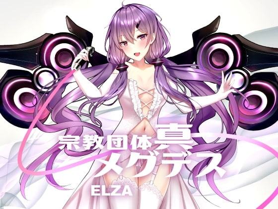 【淫語ボカロ/ロック・メタル】宗教団体真メグデスElza「ELZA」feat.ゆかり 付録「感じるDTM講座～アレンジ編」他