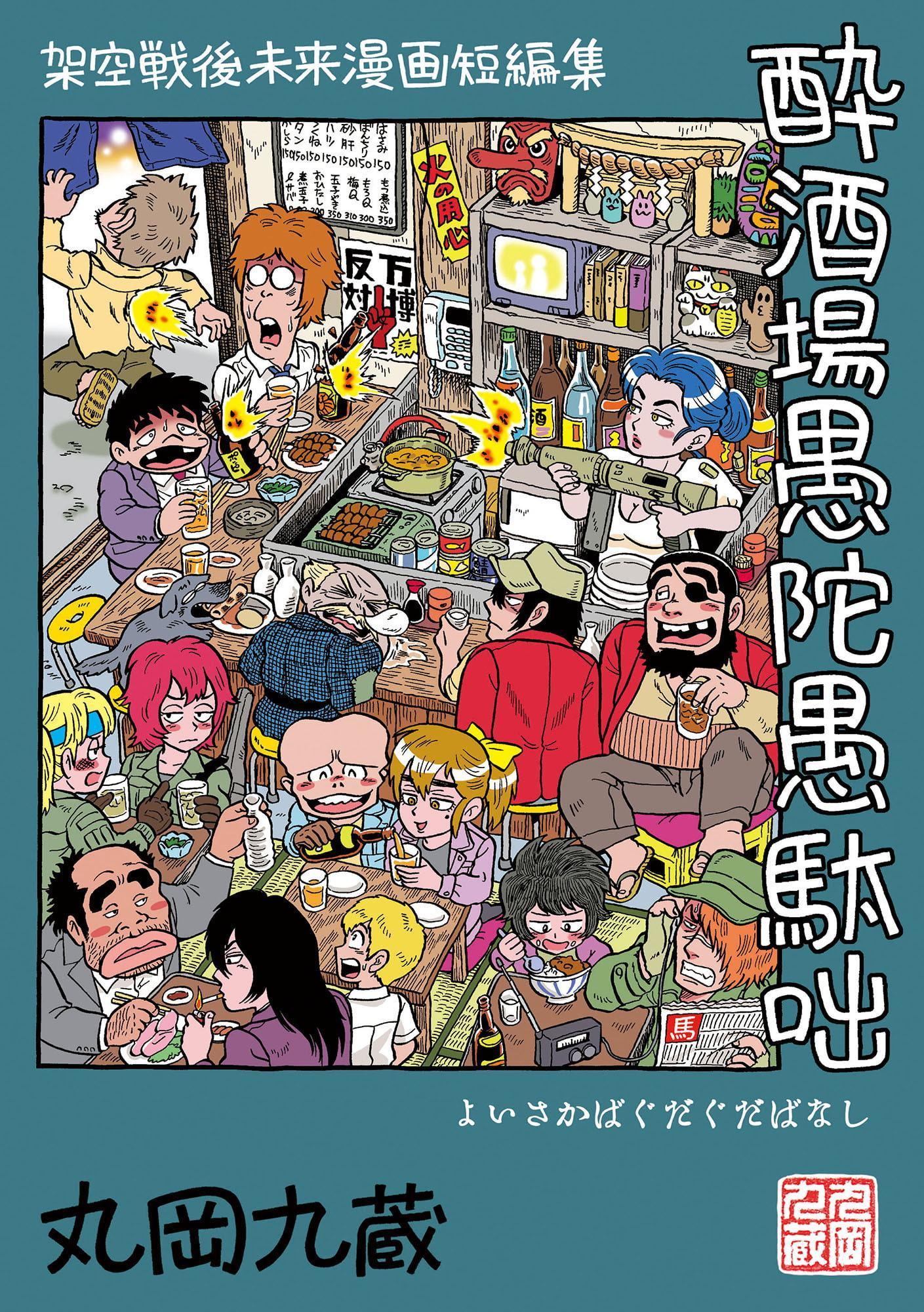 酔酒場愚陀愚駄咄 よいさかばぐだぐだばなし