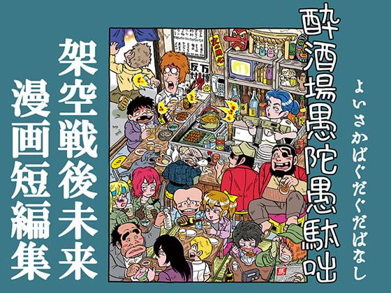 酔酒場愚陀愚駄咄 よいさかばぐだぐだばなし