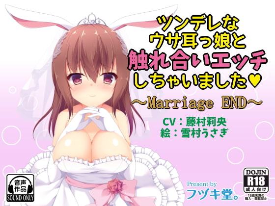 ツンデレなウサ耳っ娘と触れ合いエッチしちゃいました～Marriage END～