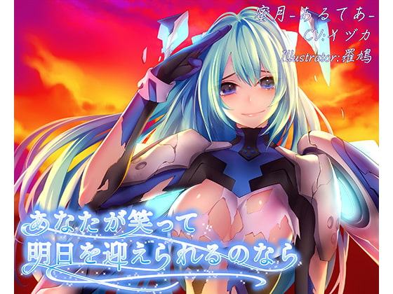 あなたが笑って明日を迎えられるのなら