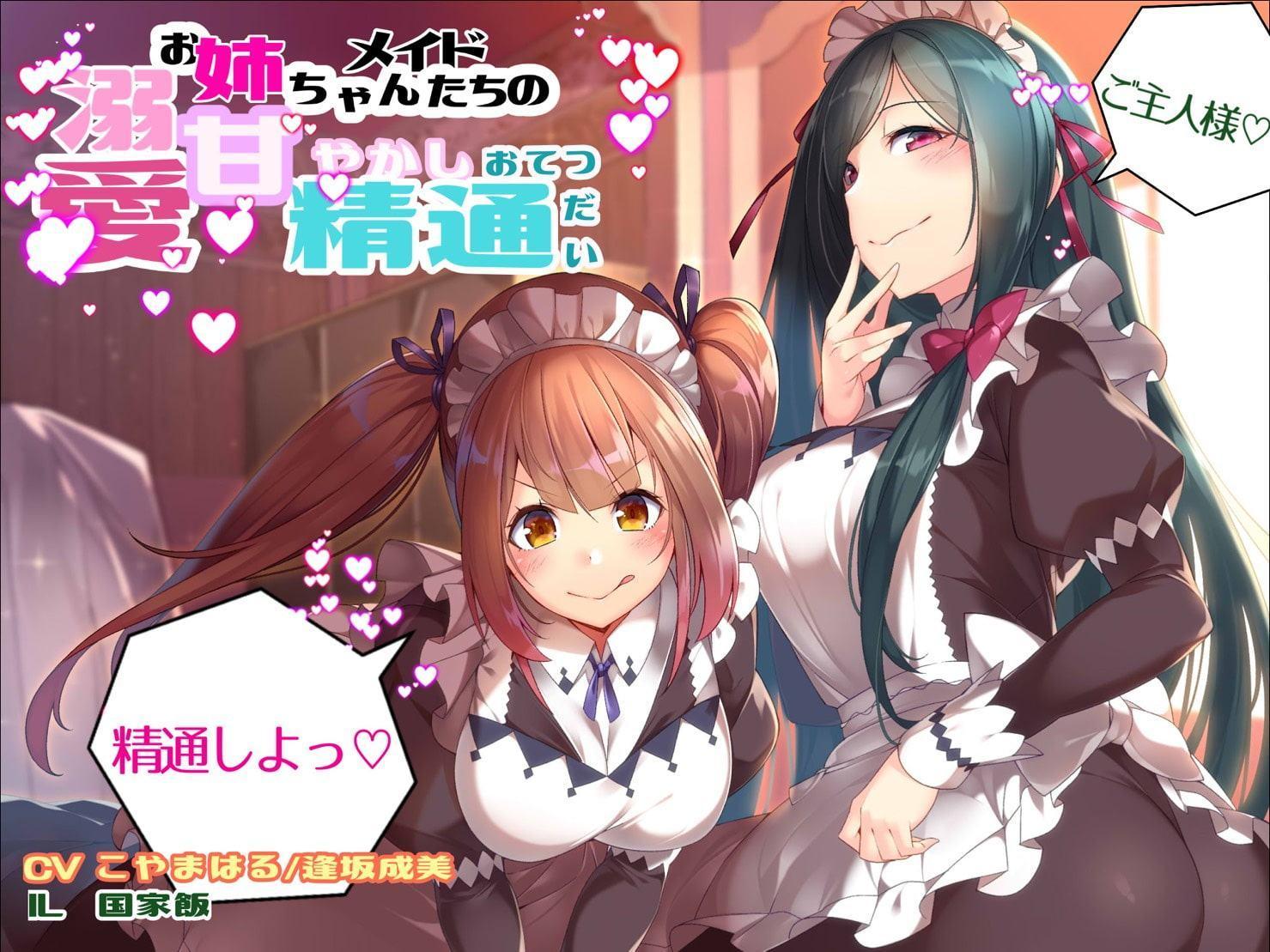 【4月5日まで30%OFF♪】溺愛お姉ちゃんメイドたちの 甘やかし精通おてつだい【5月6日まで1200円→900円♪】