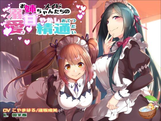 【4月5日まで30%OFF♪】溺愛お姉ちゃんメイドたちの 甘やかし精通おてつだい【5月6日まで1200円→900円♪】