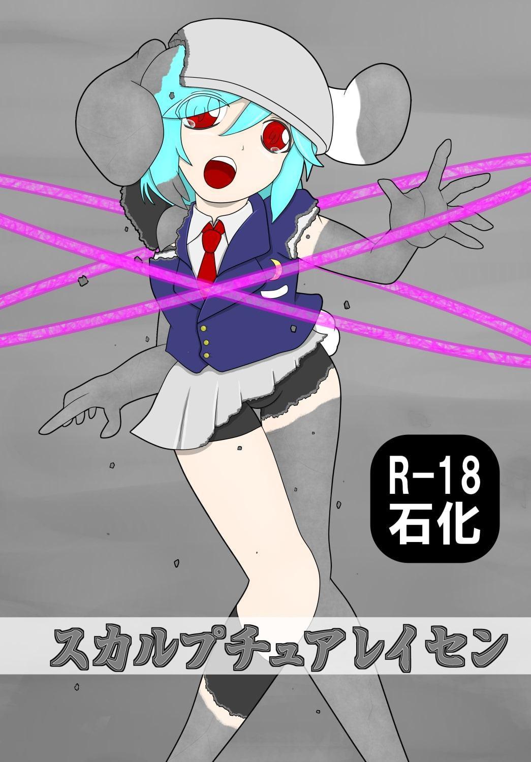 スカルプチュアレイセン