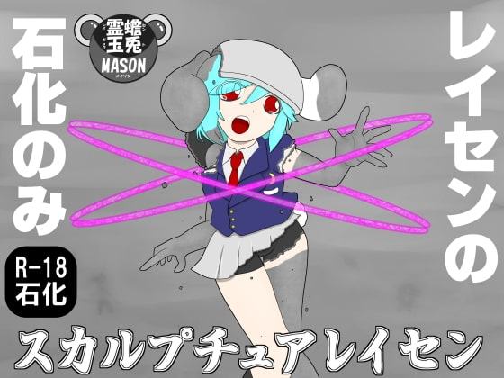 スカルプチュアレイセン